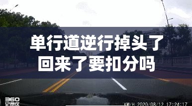 单行道逆行掉头了回来了要扣分吗