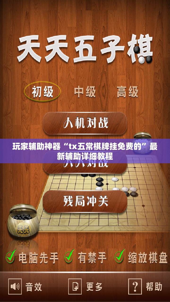 玩家辅助神器“tx五常棋牌挂免费的”最新辅助详细教程