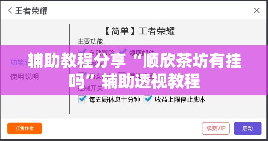 辅助教程分享“顺欣茶坊有挂吗”辅助透视教程