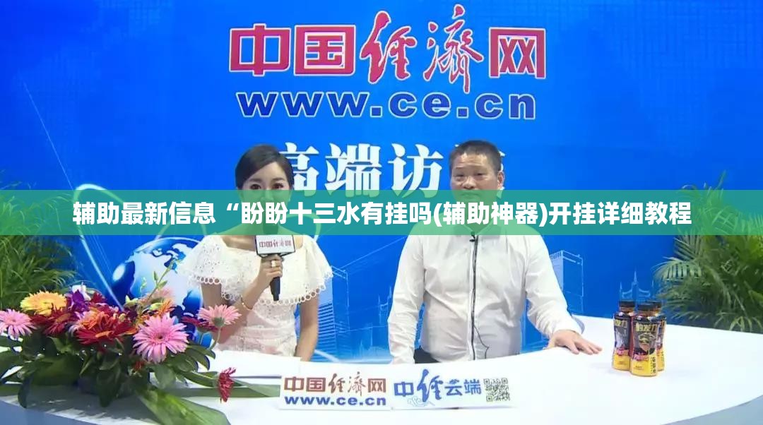 辅助最新信息“盼盼十三水有挂吗(辅助神器)开挂详细教程 辅助最新信息“盼盼十三水有挂吗(辅助神器)开挂详细教程