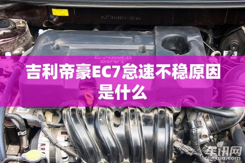 吉利帝豪EC7怠速不稳原因是什么