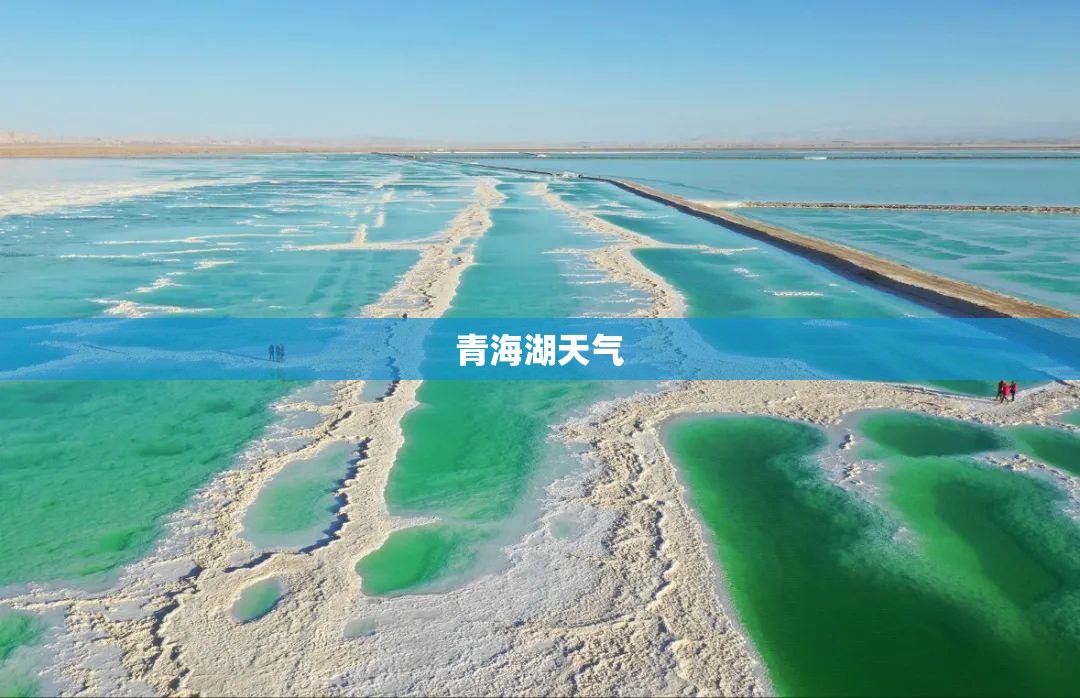 青海湖天气