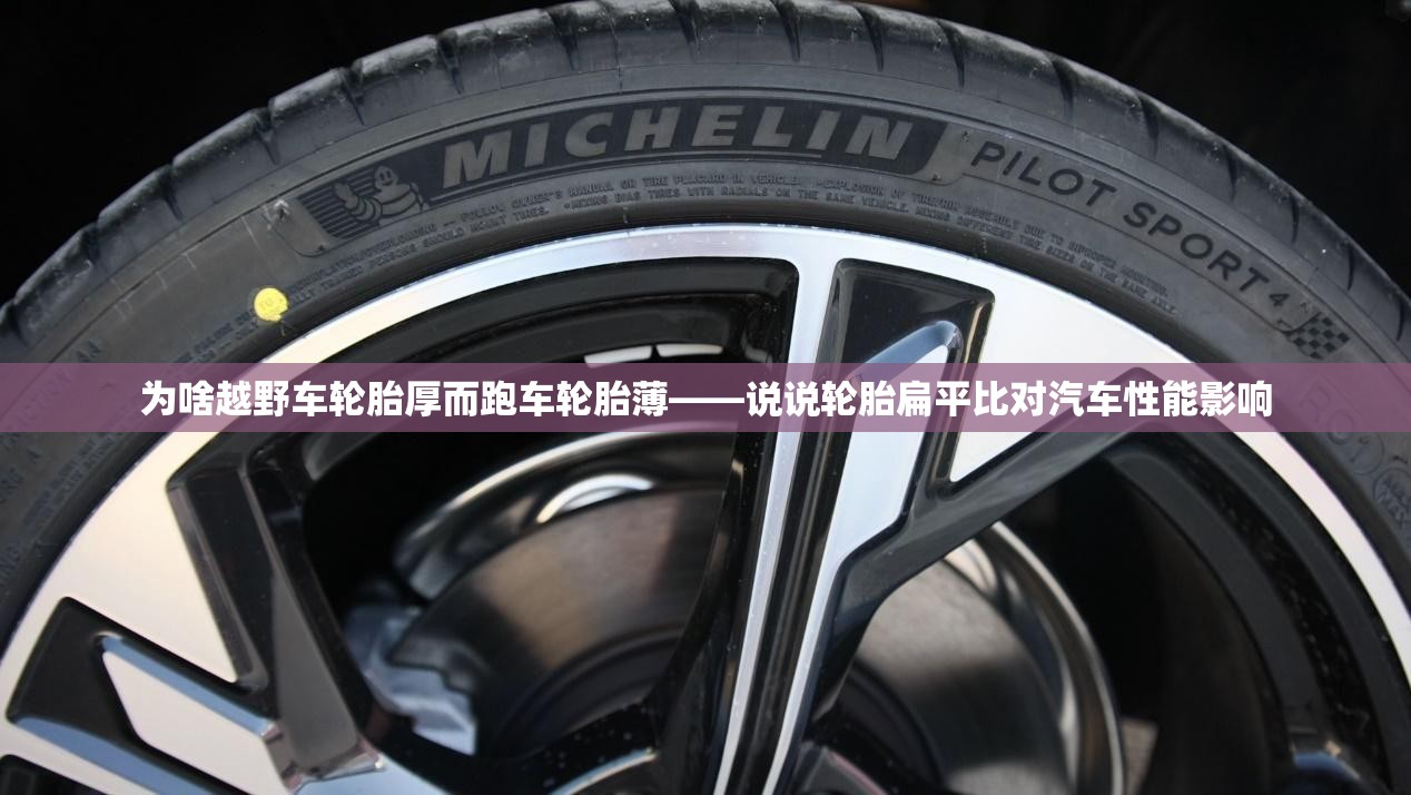 为啥越野车轮胎厚而跑车轮胎薄——说说轮胎扁平比对汽车性能影响 为啥越野车轮胎厚而跑车轮胎薄——说说轮胎扁平比对汽车性能影响