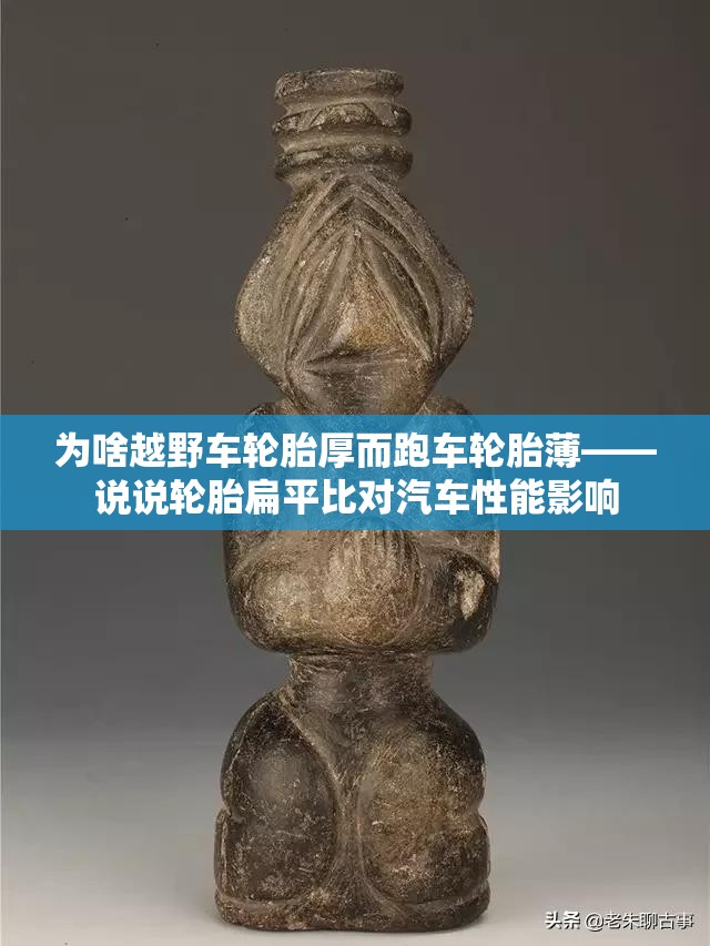 为啥越野车轮胎厚而跑车轮胎薄——说说轮胎扁平比对汽车性能影响 为啥越野车轮胎厚而跑车轮胎薄——说说轮胎扁平比对汽车性能影响