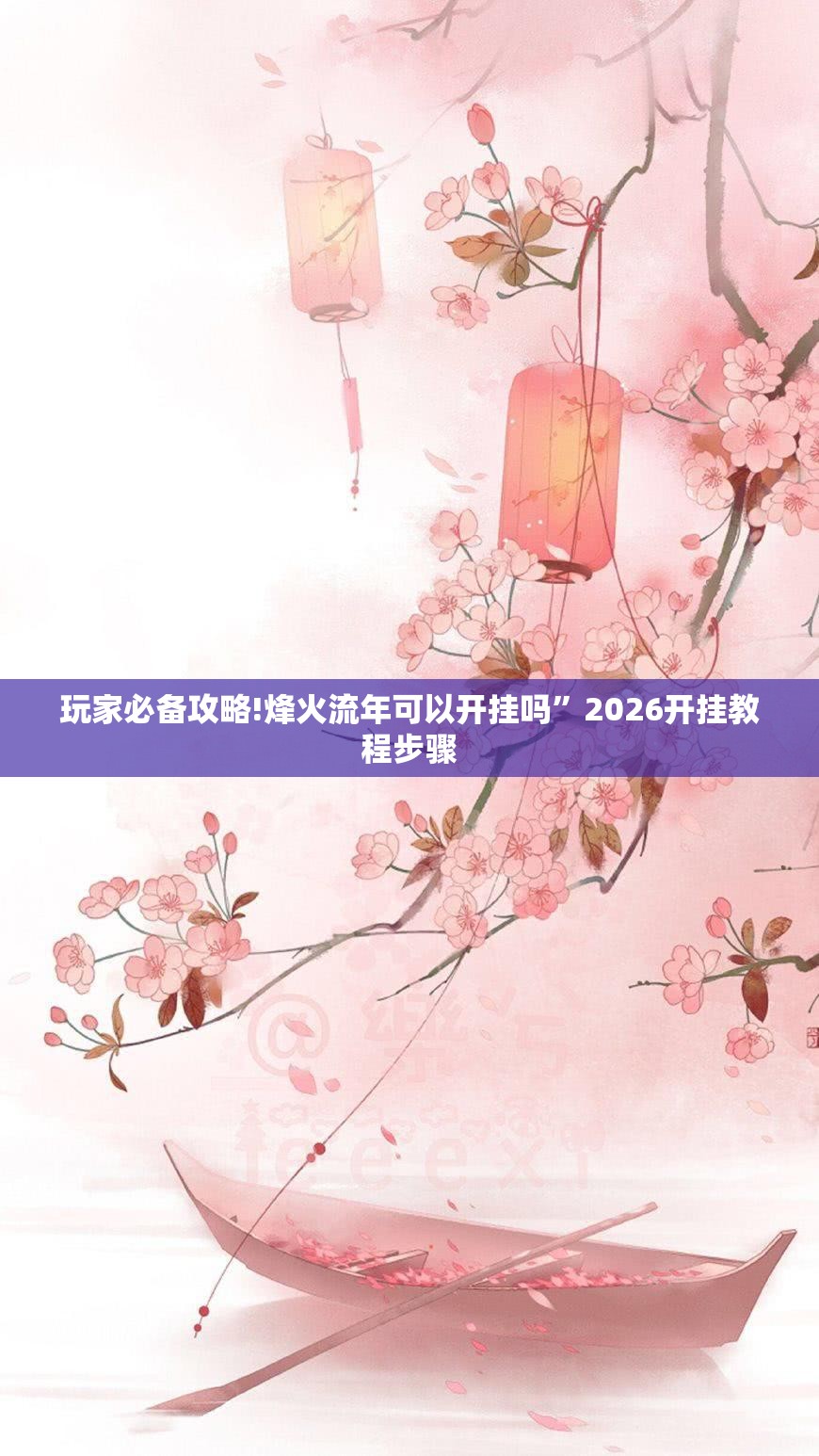 玩家必备攻略!烽火流年可以开挂吗	”2026开挂教程步骤