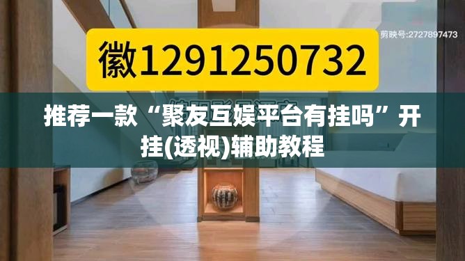 推荐一款“聚友互娱平台有挂吗”开挂(透视)辅助教程