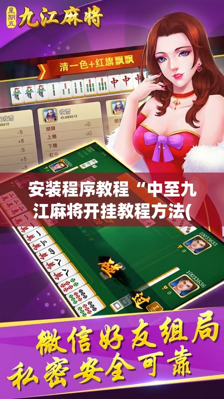 玩家辅助神器“讯奇麻将开挂教程”通用版下载教程