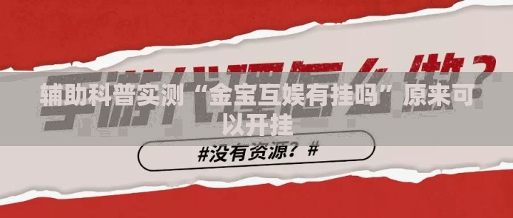 辅助科普实测“金宝互娱有挂吗”原来可以开挂