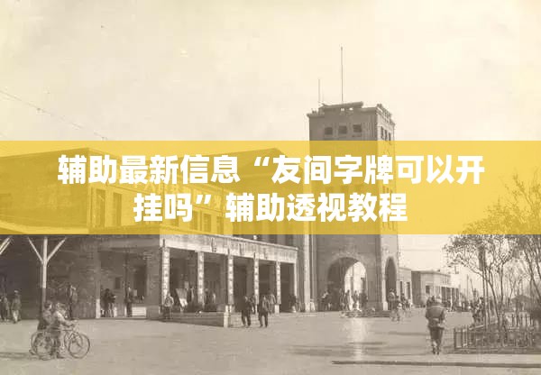 辅助最新信息“友间字牌可以开挂吗”辅助透视教程