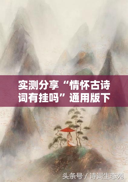 实测分享“情怀古诗词有挂吗”通用版下载教程