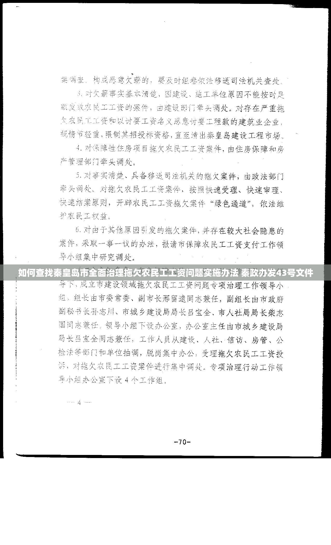 如何查找秦皇岛市全面治理拖欠农民工工资问题实施办法 秦政办发43号文件 如何查找秦皇岛市全面治理拖欠农民工工资问题实施办法 秦政办发43号文件