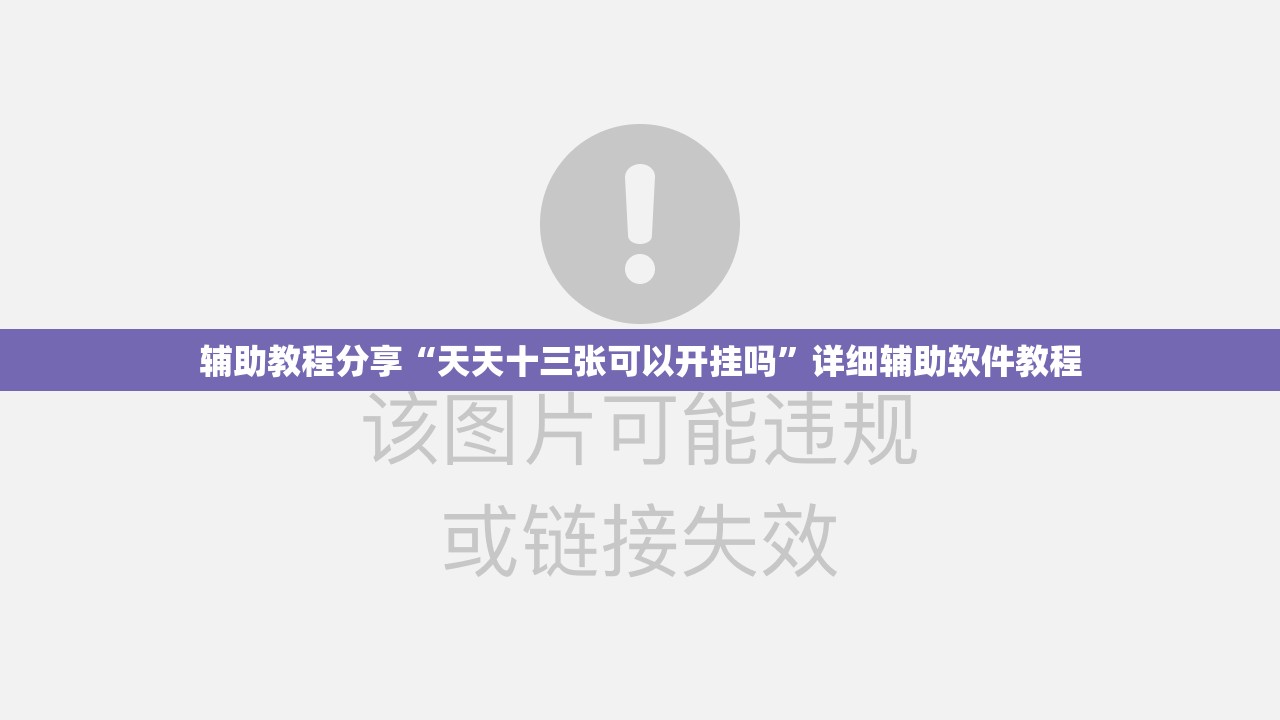 辅助教程分享“天天十三张可以开挂吗”详细辅助软件教程
