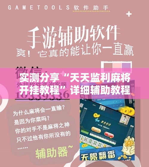 实测分享“天天监利麻将开挂教程”详细辅助教程分享