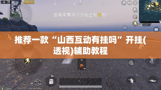 推荐一款“山西互动有挂吗”开挂(透视)辅助教程