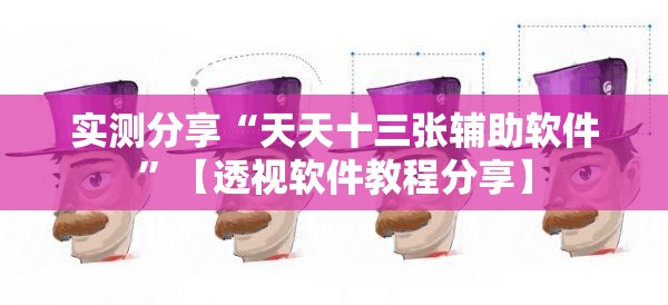 实测分享“天天十三张辅助软件”【透视软件教程分享】