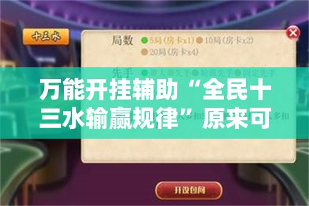 万能开挂辅助“全民十三水输赢规律”原来可以开挂