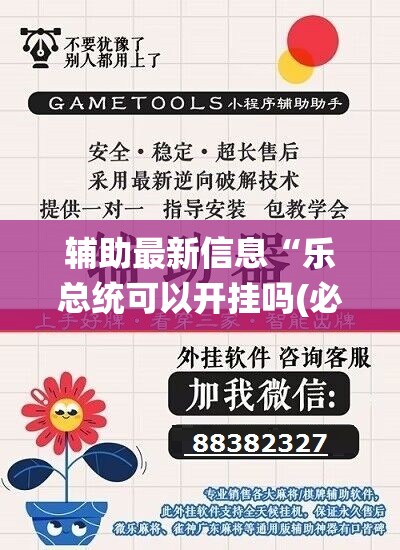 辅助最新信息“乐总统可以开挂吗(必备神器)	”其实真的确实有挂