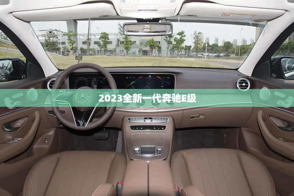 2023全新一代奔驰E级 2023全新一代奔驰E级