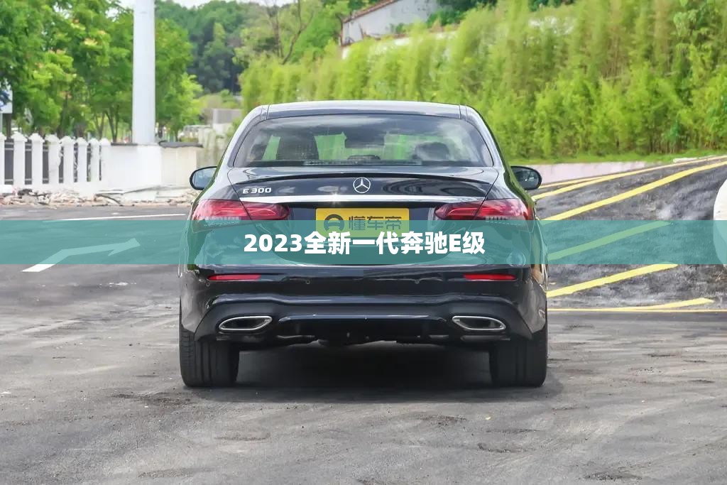 2023全新一代奔驰E级 2023全新一代奔驰E级