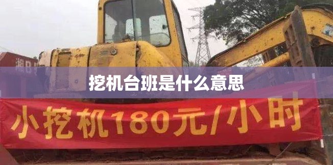 挖机台班是什么意思 挖机台班是什么意思