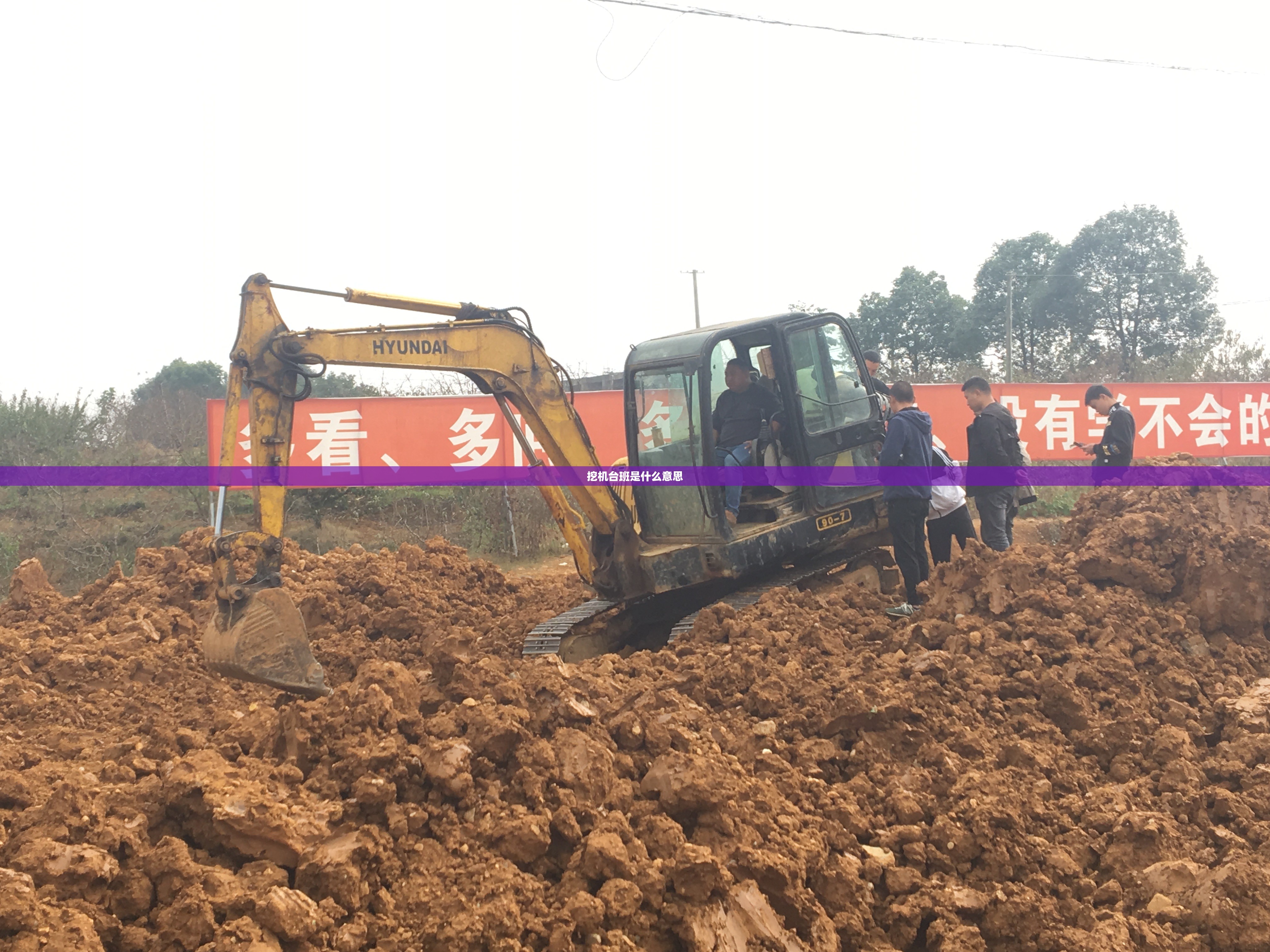 挖机台班是什么意思 挖机台班是什么意思