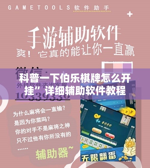 科普一下伯乐棋牌怎么开挂	”详细辅助软件教程