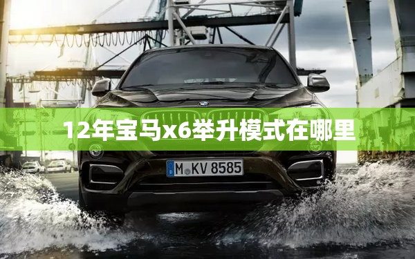 12年宝马x6举升模式在哪里