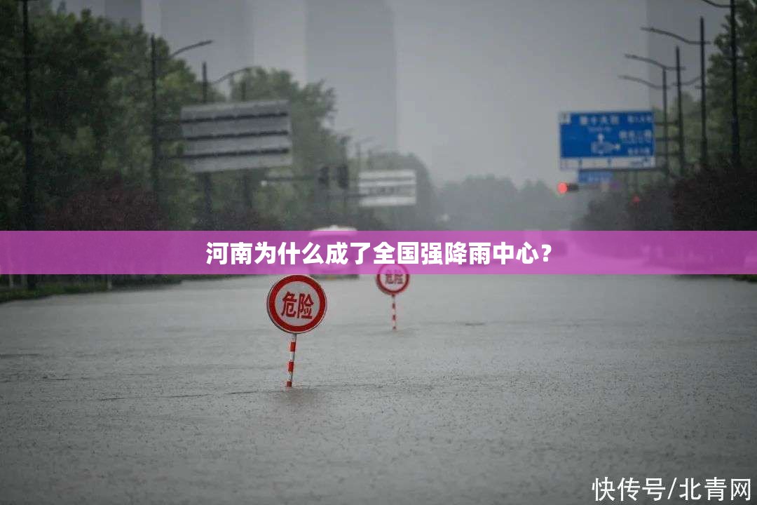 河南为什么成了全国强降雨中心？