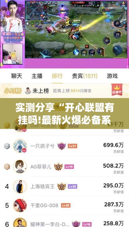 实测分享“开心联盟有挂吗!最新火爆必备系统 实测分享“开心联盟有挂吗!最新火爆必备系统