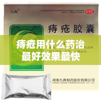 痔疮用什么药治最好效果最快 痔疮用什么药治最好效果最快
