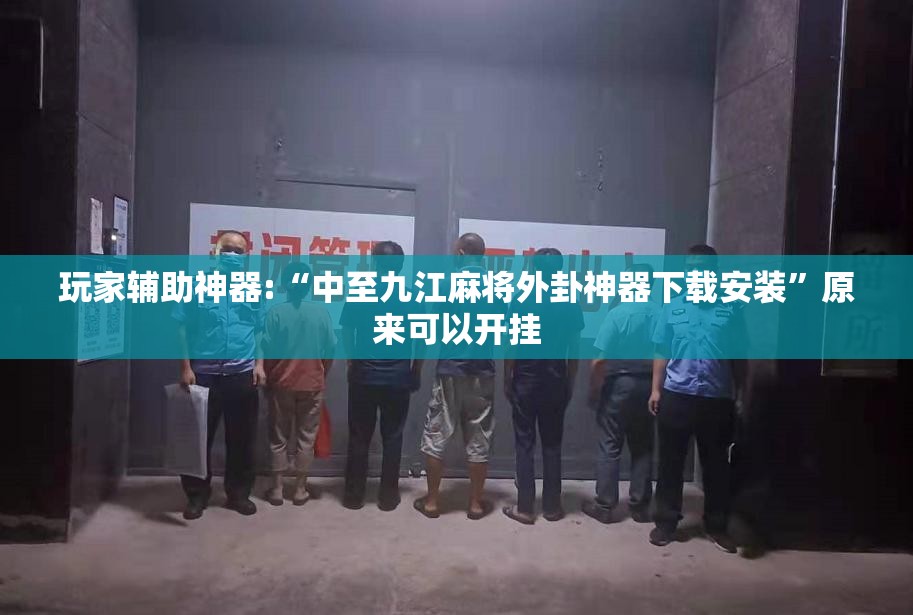 玩家必备攻略!观天气做计划怎么开挂”开挂辅助透视教程