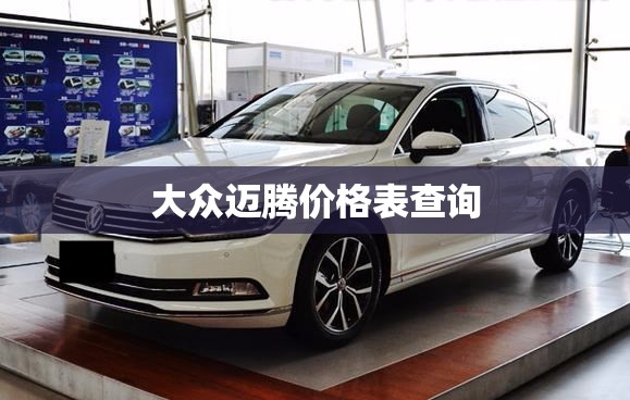 大众迈腾价格表查询