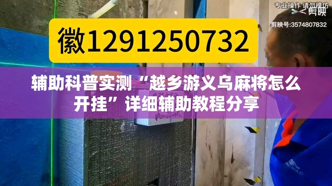辅助科普实测“越乡游义乌麻将怎么开挂”详细辅助教程分享