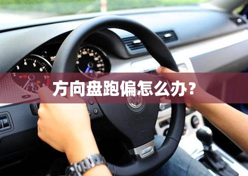 方向盘跑偏怎么办？