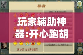 玩家辅助神器:开心跑胡子有挂吗	”通用版下载教程