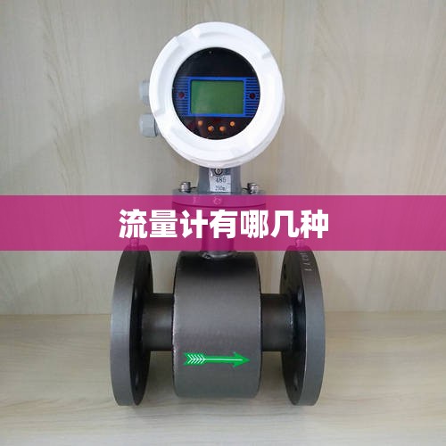 流量计有哪几种 流量计有哪几种