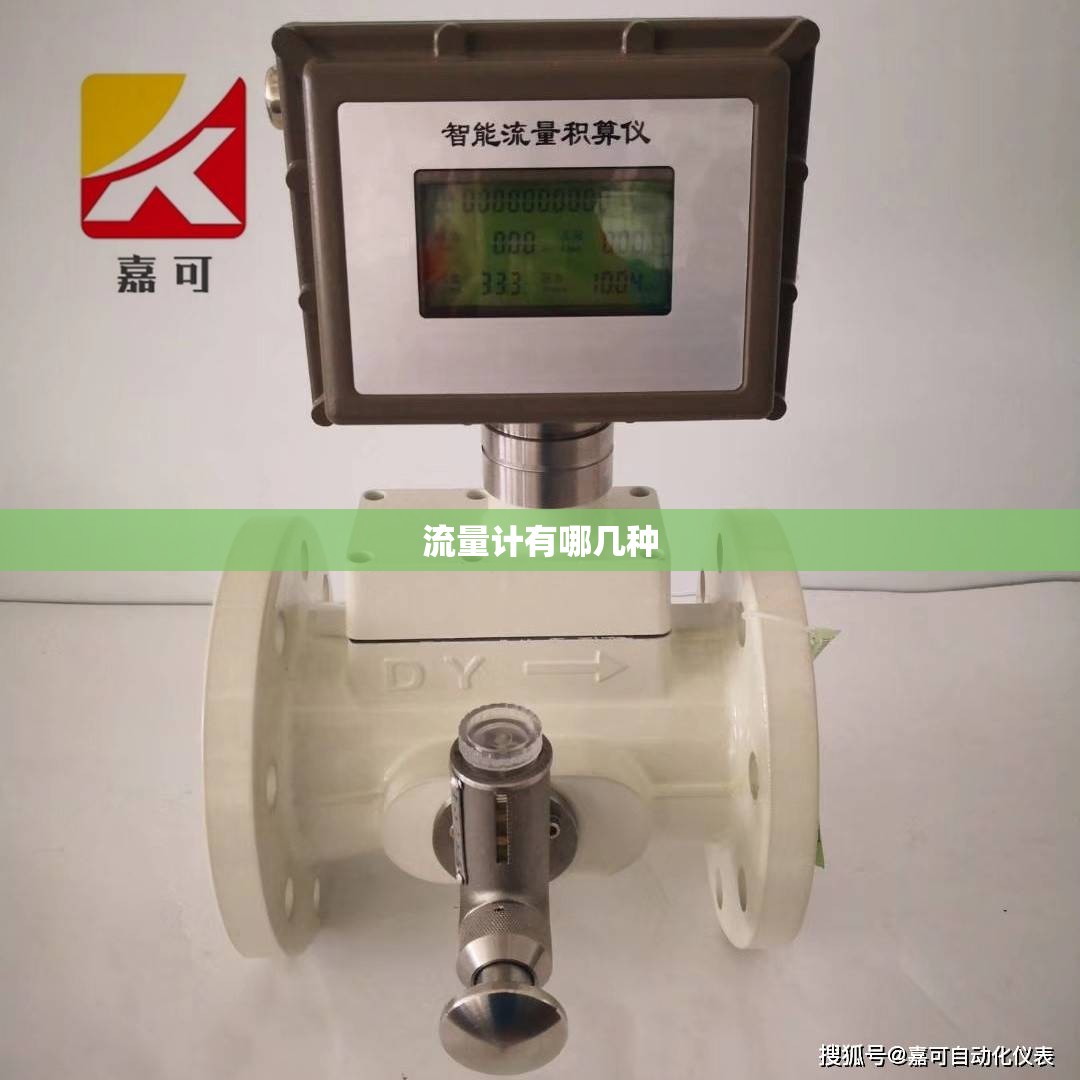 流量计有哪几种 流量计有哪几种