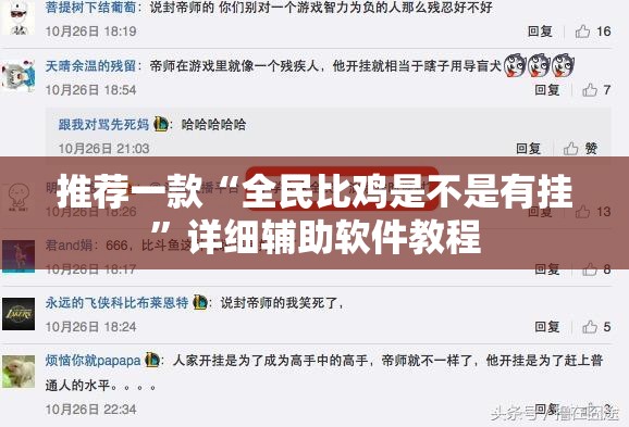 推荐一款“全民比鸡是不是有挂”详细辅助软件教程