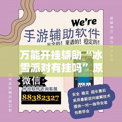 万能开挂辅助“冰雪派对有挂吗	”原来可以开挂