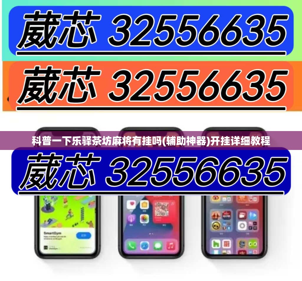 科普一下乐驿茶坊麻将有挂吗(辅助神器)开挂详细教程 科普一下乐驿茶坊麻将有挂吗(辅助神器)开挂详细教程