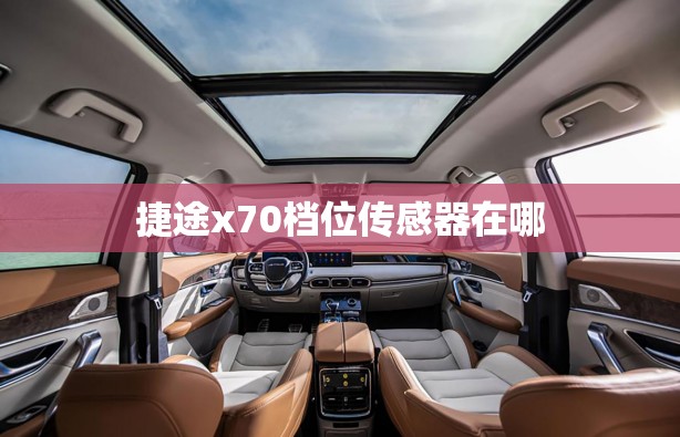捷途x70档位传感器在哪