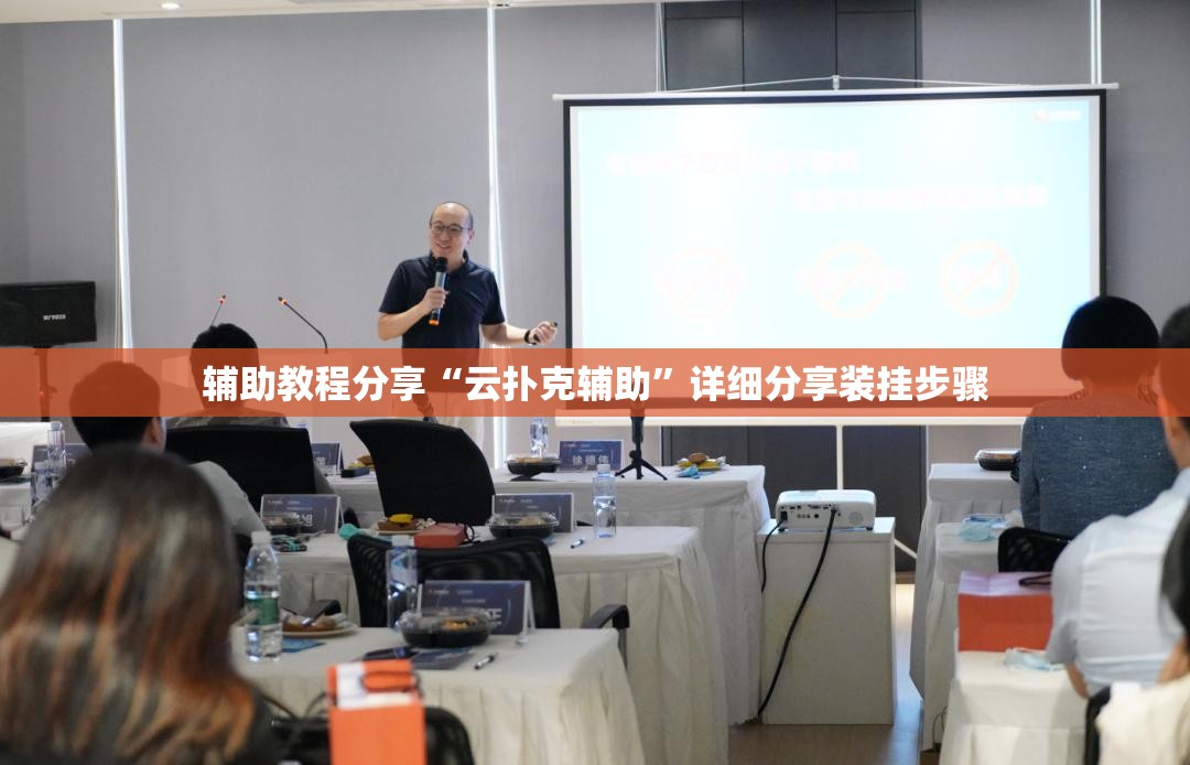 辅助教程分享“云扑克辅助	”详细分享装挂步骤