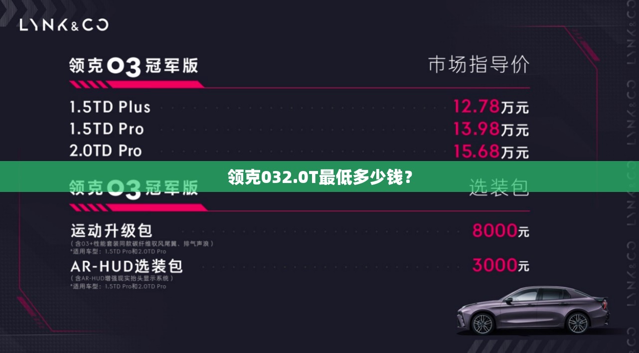 领克032.0T最低多少钱? 领克032.0T最低多少钱?