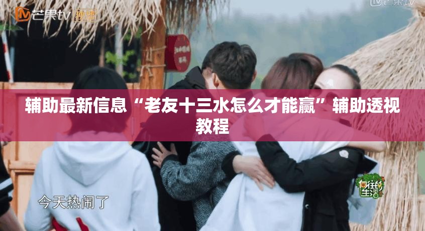 辅助科普实测“彩神争霸透视软件下载”详细透视教程