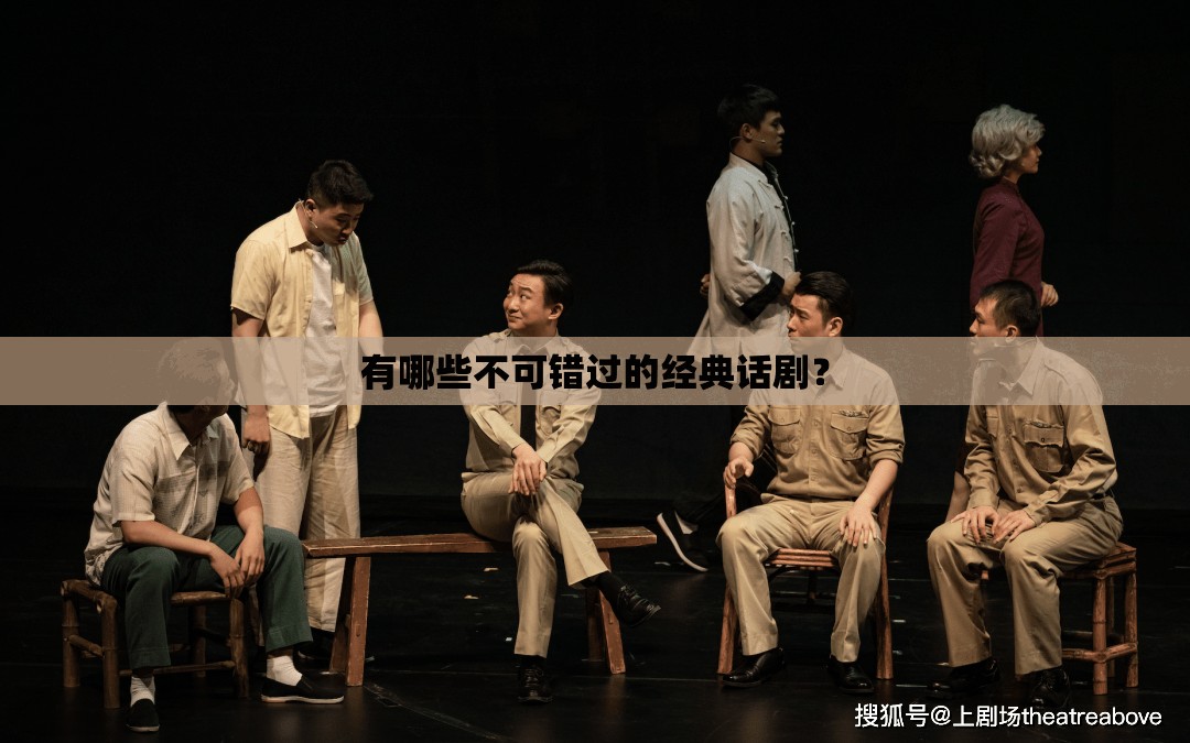 有哪些不可错过的经典话剧？