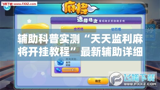 辅助科普实测“天天监利麻将开挂教程	”最新辅助详细教程