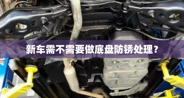新车需不需要做底盘防锈处理？