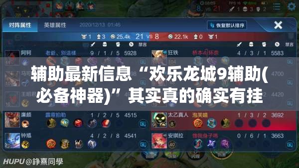 辅助最新信息“欢乐龙城9辅助(必备神器)	”其实真的确实有挂