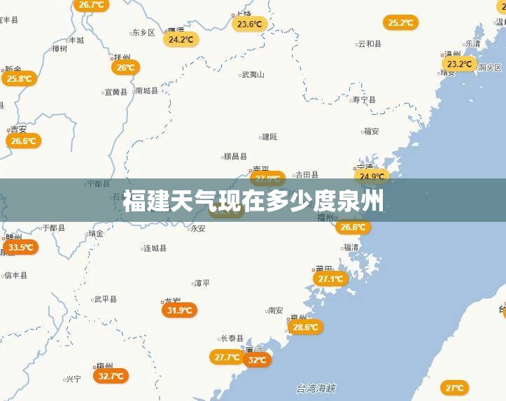 福建天气现在多少度泉州