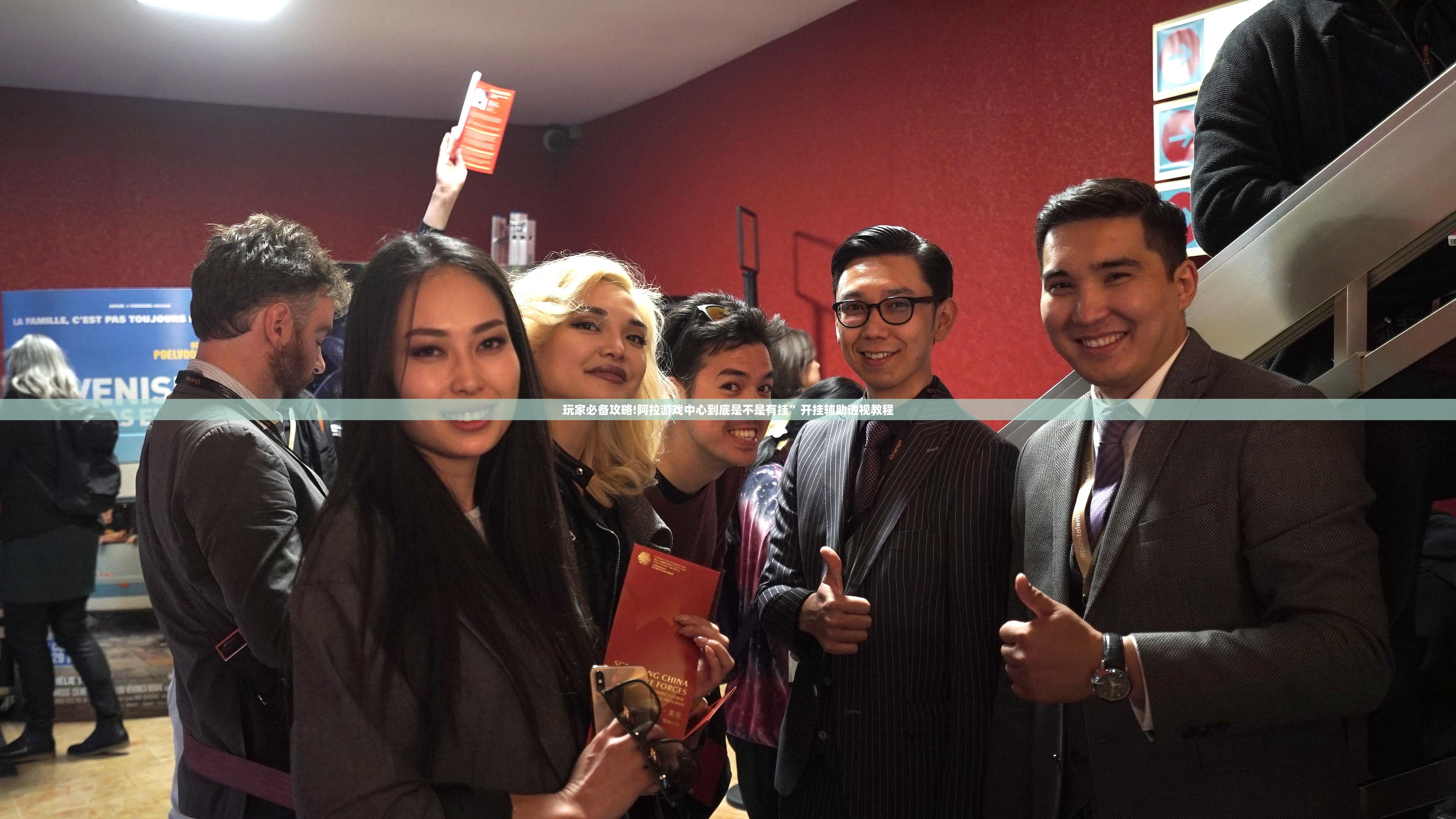 玩家必备攻略!阿拉游戏中心到底是不是有挂	”开挂辅助透视教程